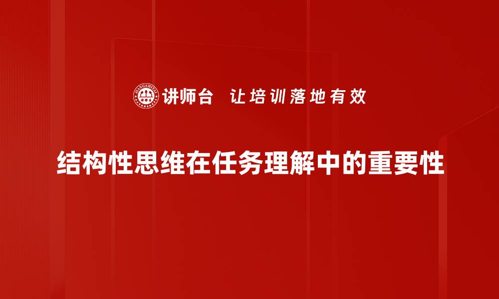 结构性思维在任务理解中的重要性