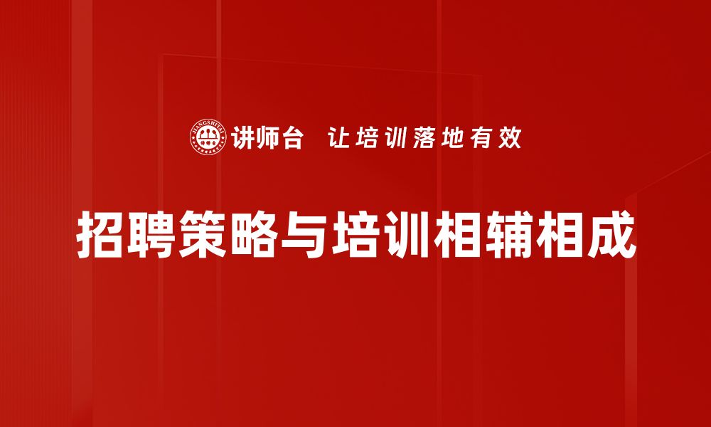 招聘策略与培训相辅相成