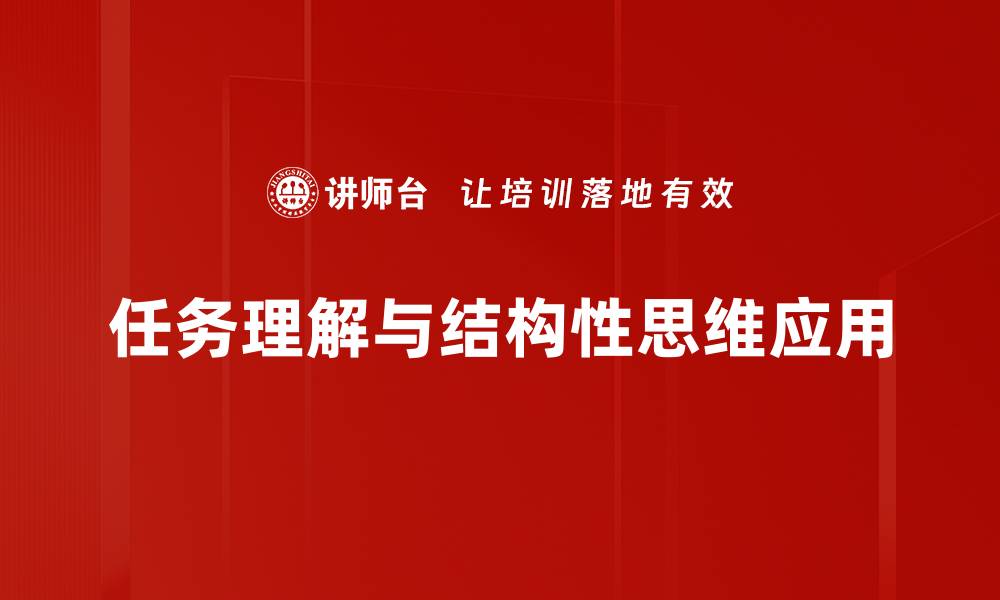 任务理解与结构性思维应用