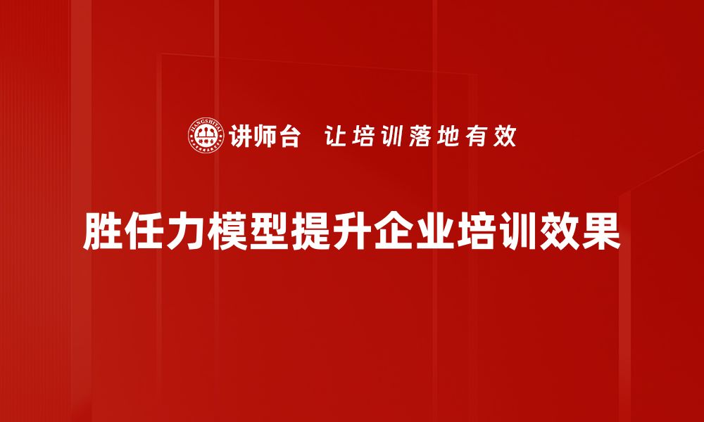 文章提升团队效能的胜任力模型解析与应用技巧的缩略图