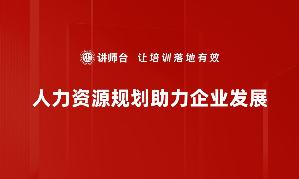 文章有效的人力资源规划助力企业高效发展的缩略图