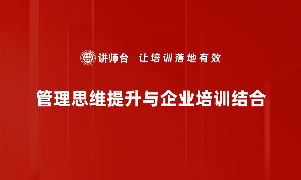 管理思维提升与企业培训结合