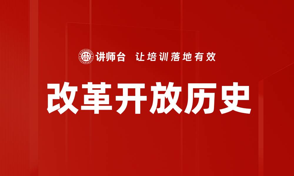 改革开放历史