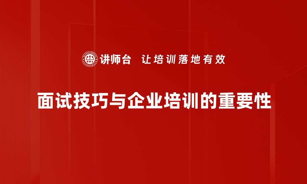 面试技巧与企业培训的重要性