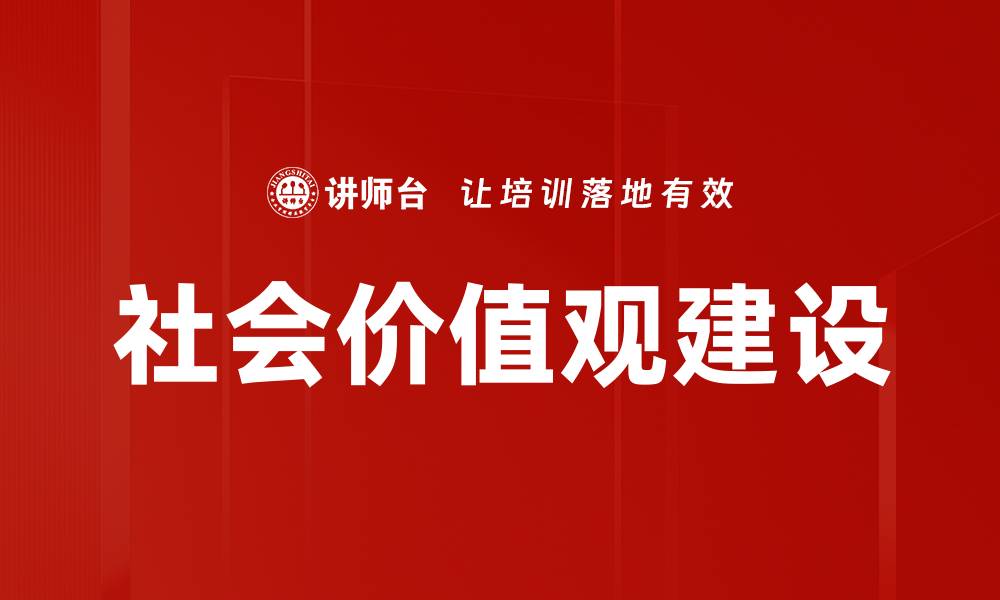 社会价值观建设