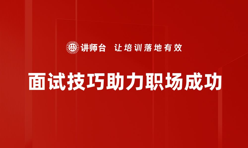 文章掌握面试技巧，轻松赢得心仪职位的秘诀的缩略图