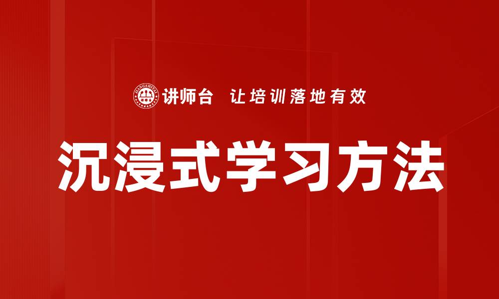 沉浸式学习方法