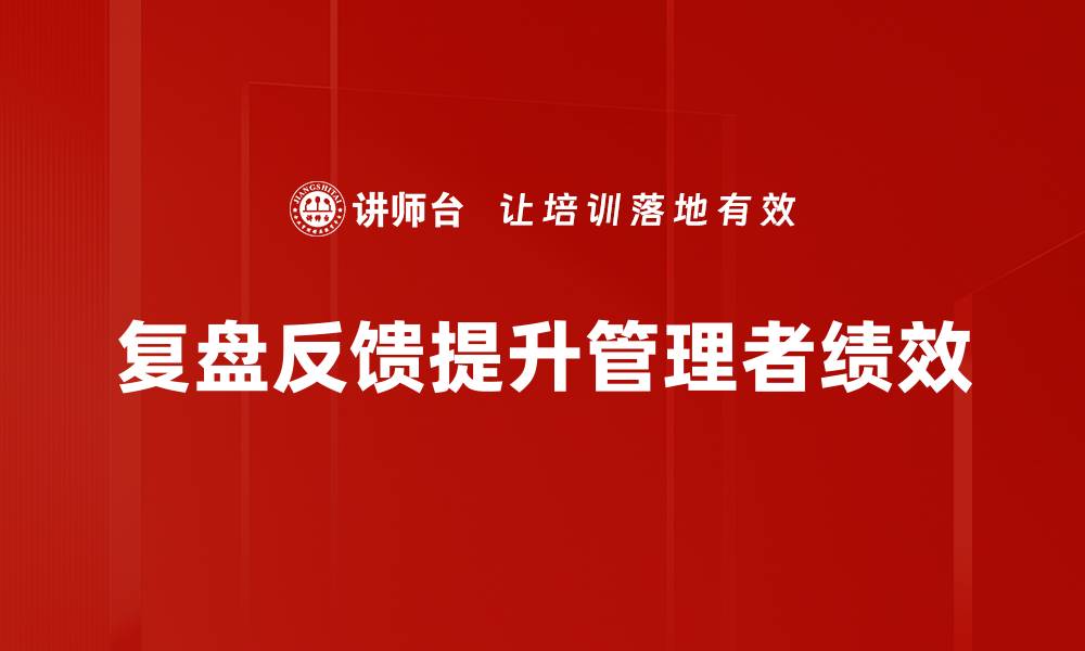 复盘反馈提升管理者绩效