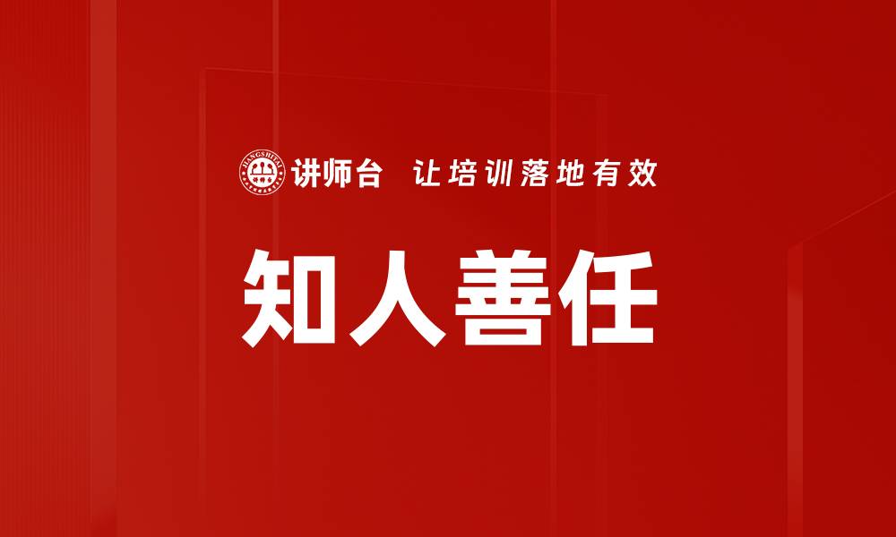 文章知人善任：提升团队效能的关键策略的缩略图