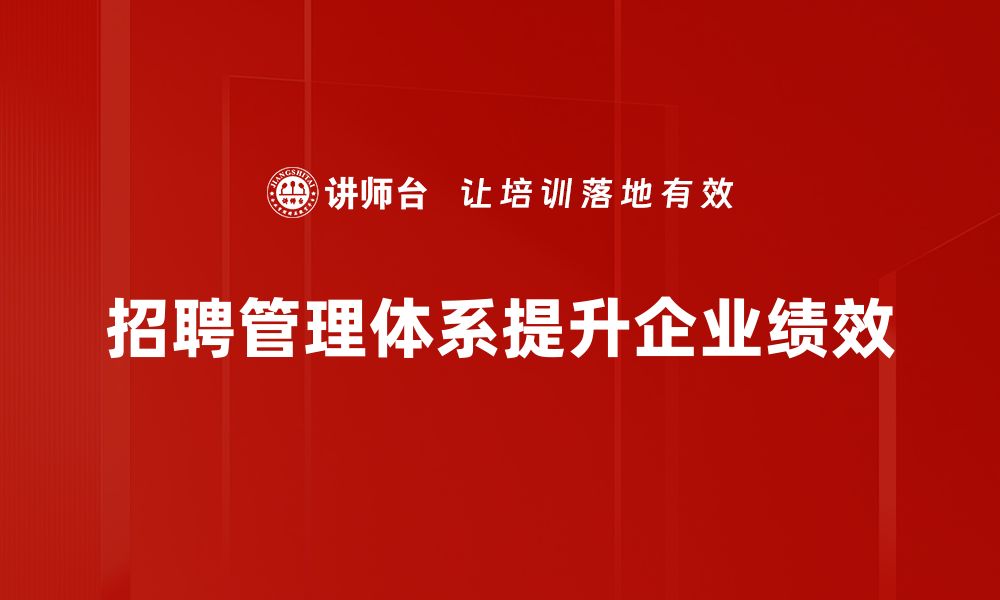 招聘管理体系提升企业绩效