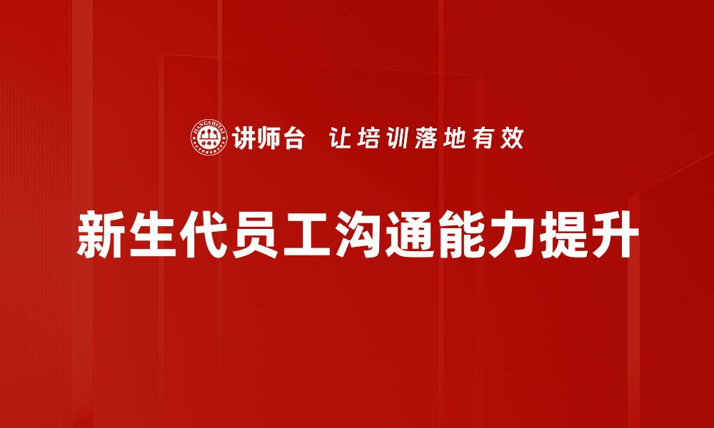 新生代员工沟通能力提升