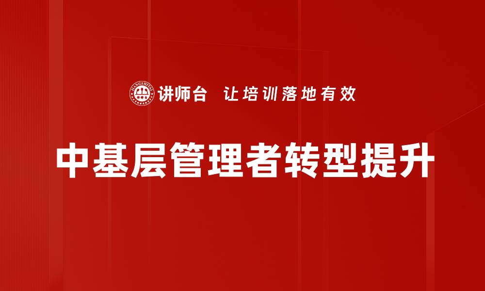 中基层管理者转型提升