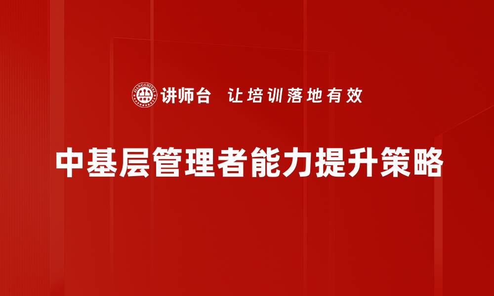 中基层管理者能力提升策略