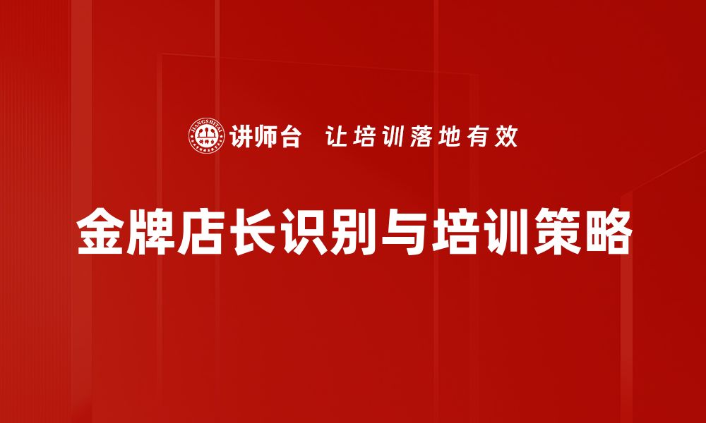 金牌店长识别与培训策略