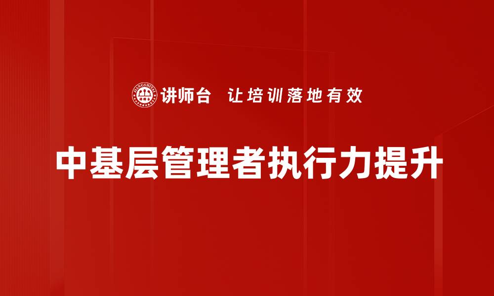 中基层管理者执行力提升