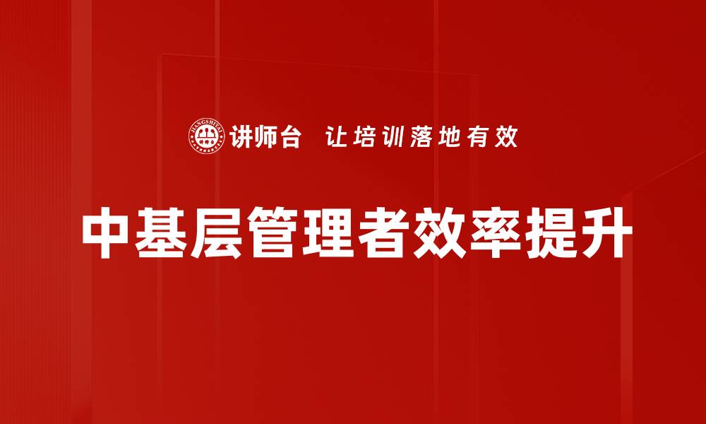 中基层管理者效率提升