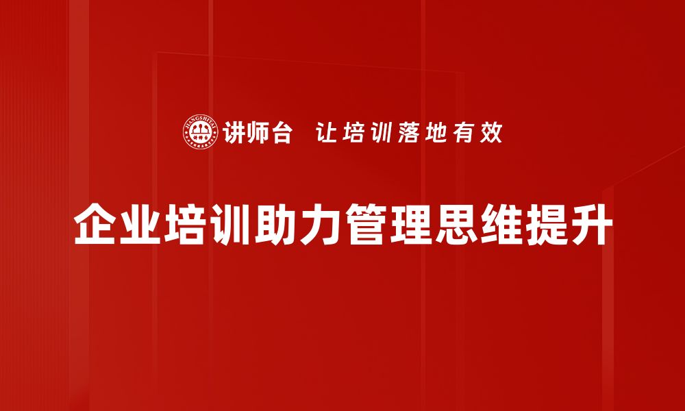 企业培训助力管理思维提升