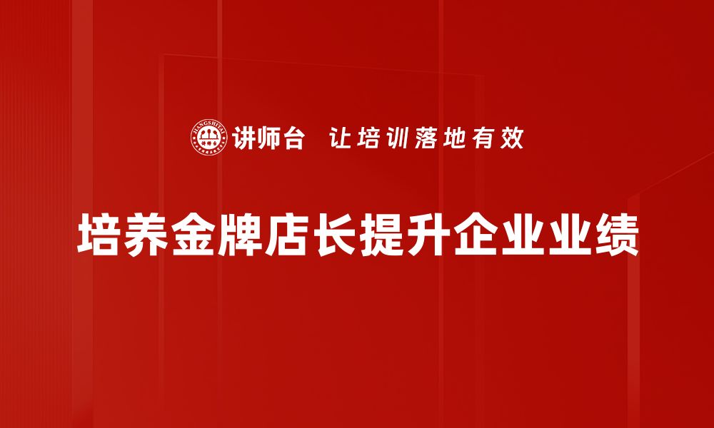 培养金牌店长提升企业业绩