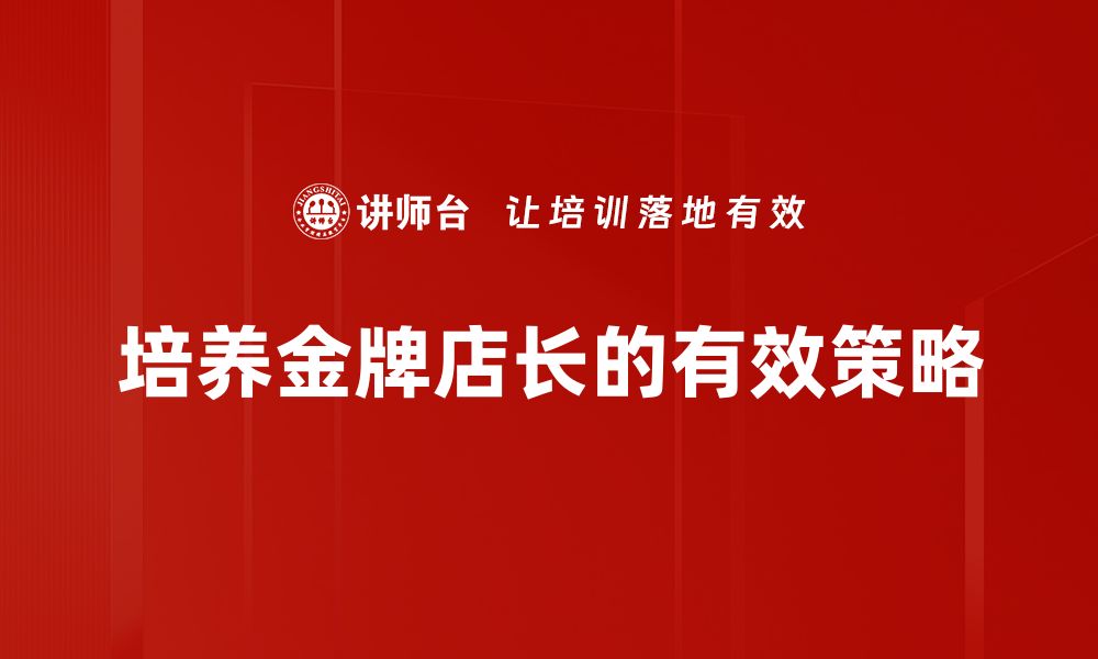 文章金牌店长识别技巧，助你提升门店业绩秘诀的缩略图