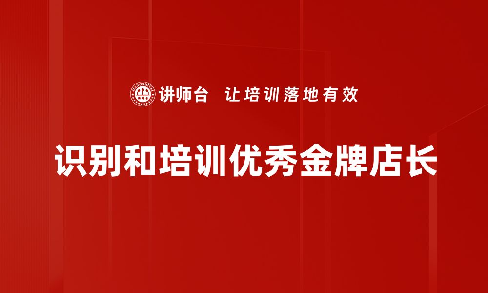 识别和培训优秀金牌店长