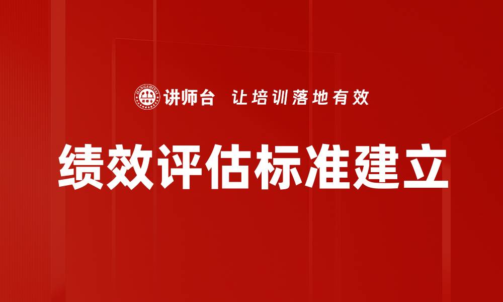 绩效评估标准建立