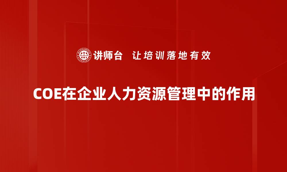 COE在企业人力资源管理中的作用