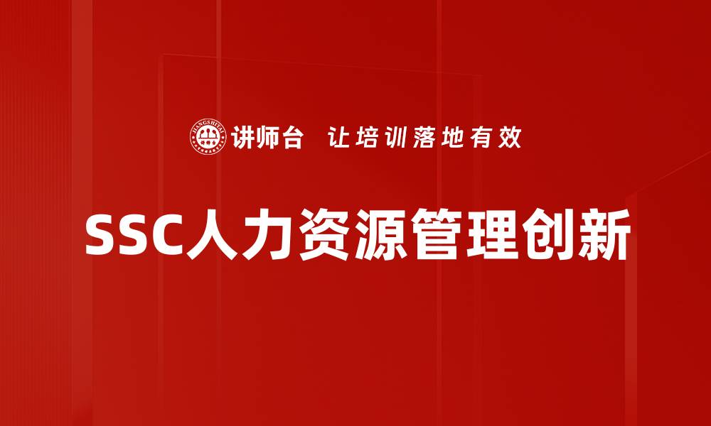 SSC人力资源管理创新