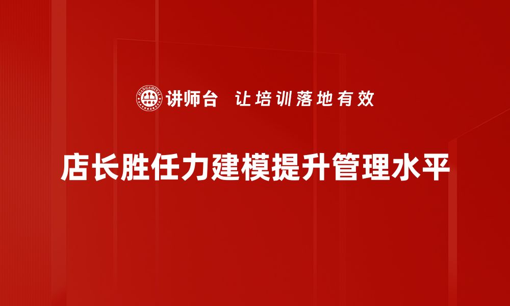 店长胜任力建模提升管理水平