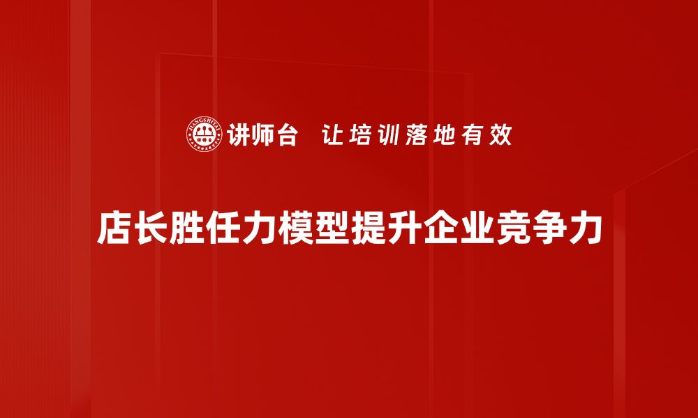 店长胜任力模型提升企业竞争力