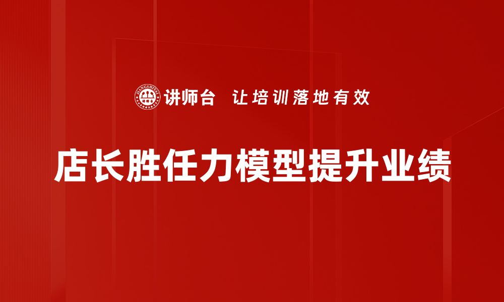 文章提升店长胜任力建模，打造高效团队管理秘籍的缩略图