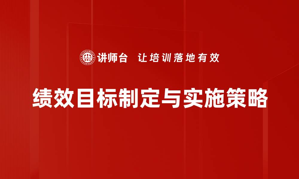 绩效目标制定与实施策略