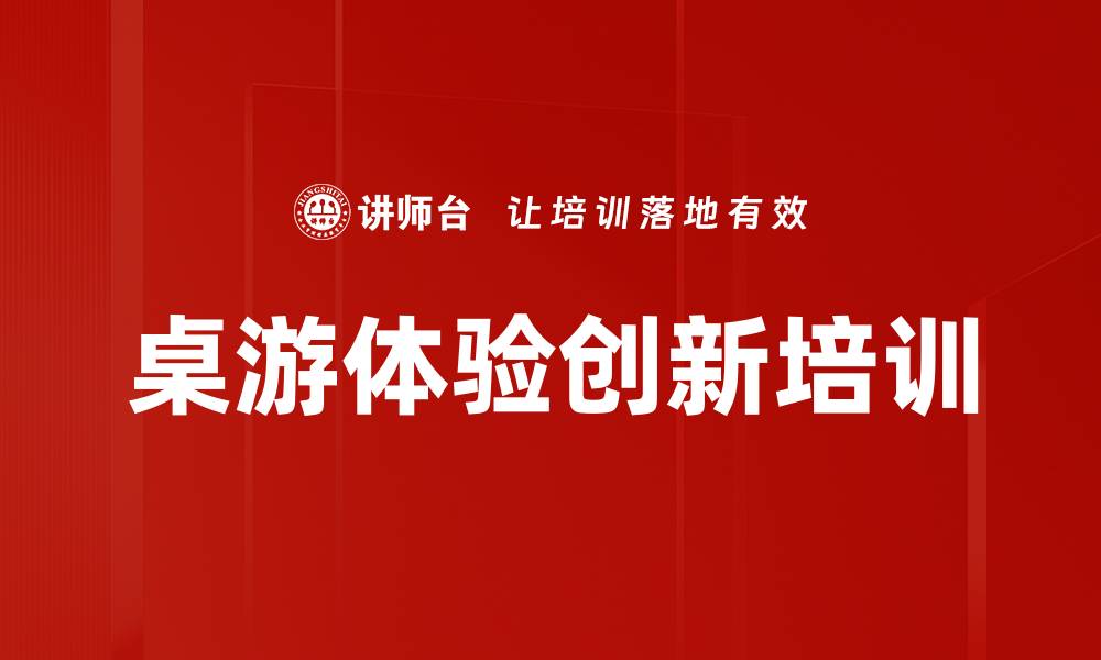 文章提升桌游体验的秘诀与推荐游戏指南的缩略图
