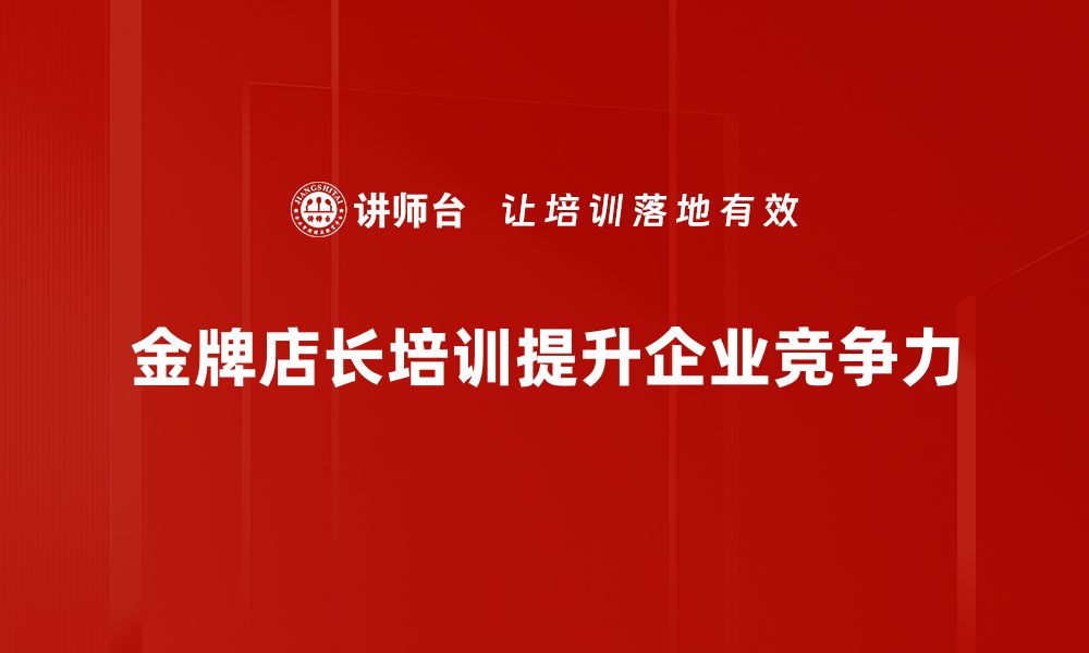 文章金牌店长标准揭秘：打造卓越店铺管理的秘诀的缩略图