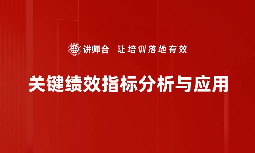 关键绩效指标分析与应用