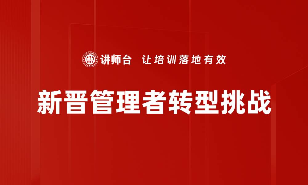 新晋管理者转型挑战