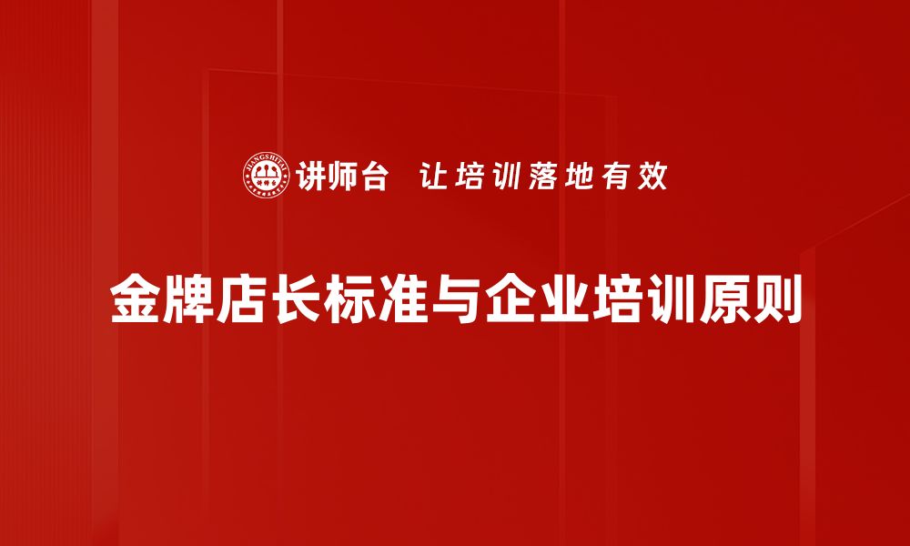 文章提升业绩的秘密：金牌店长标准全解析的缩略图