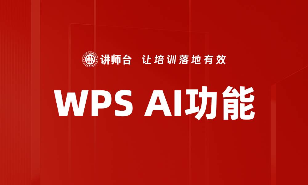 WPS AI功能