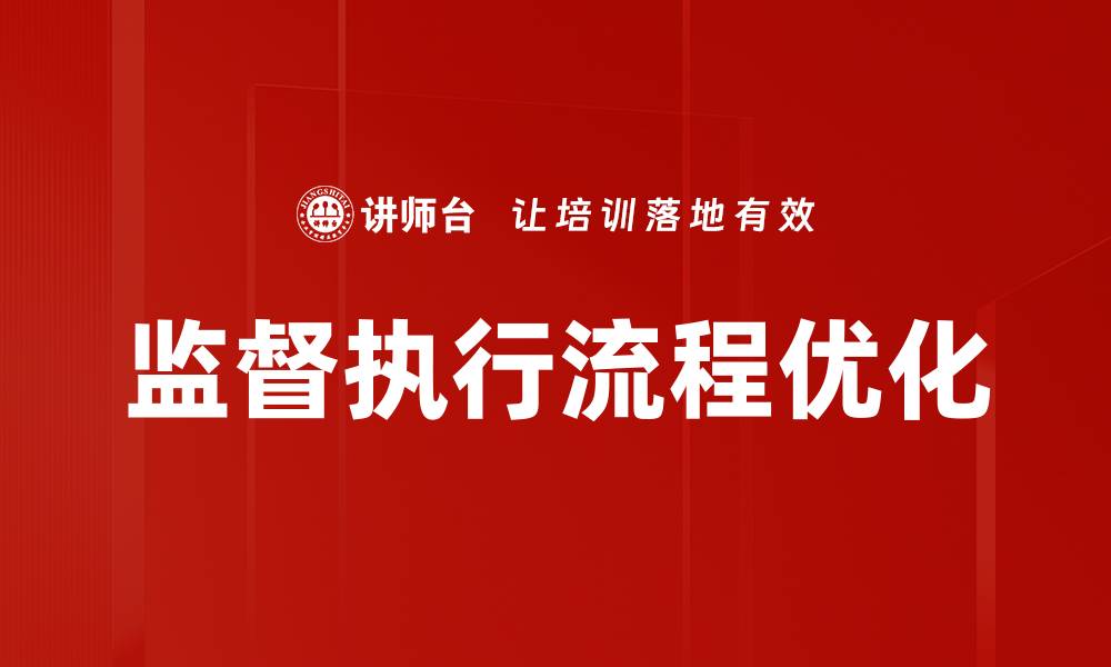 监督执行流程优化