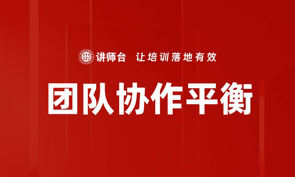 文章提升团队协作平衡，打造高效团队的秘诀的缩略图
