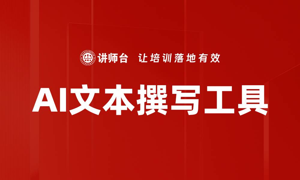 文章提升效率的AI文本撰写工具，助你轻松创作的缩略图