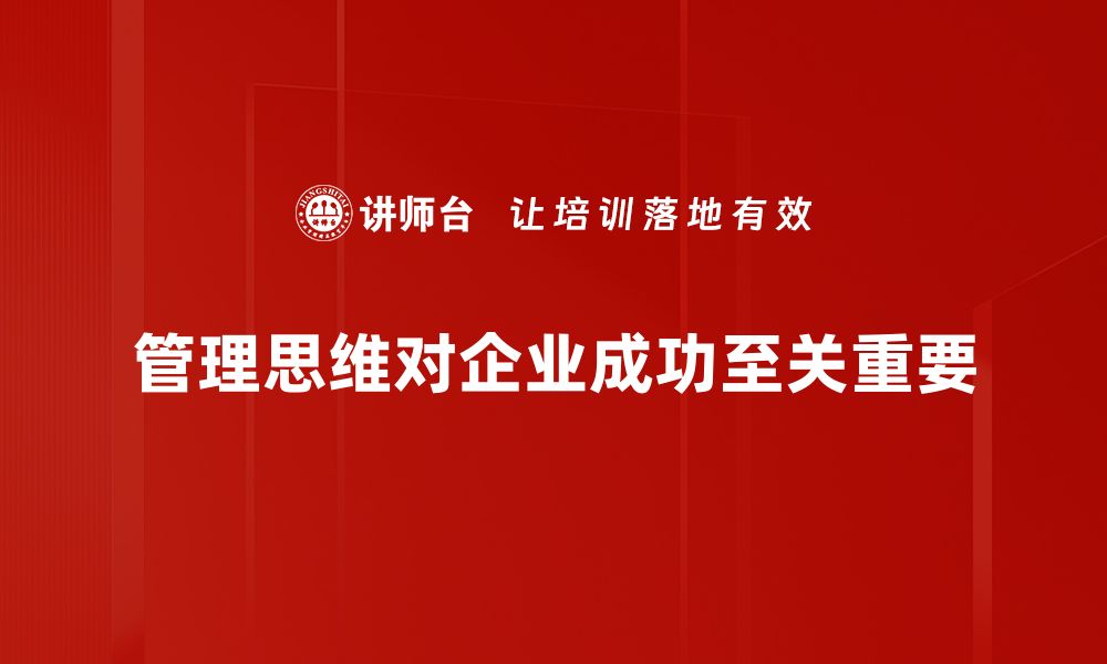 管理思维对企业成功至关重要