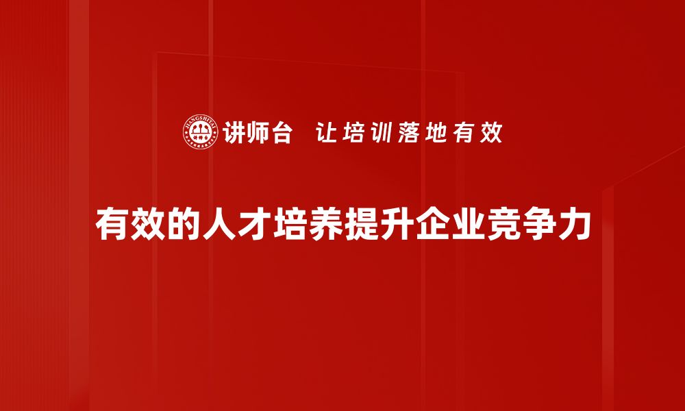 有效的人才培养提升企业竞争力