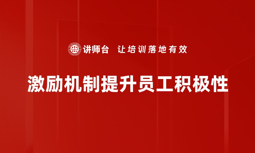 文章如何设计有效的激励机制提升团队士气与业绩的缩略图