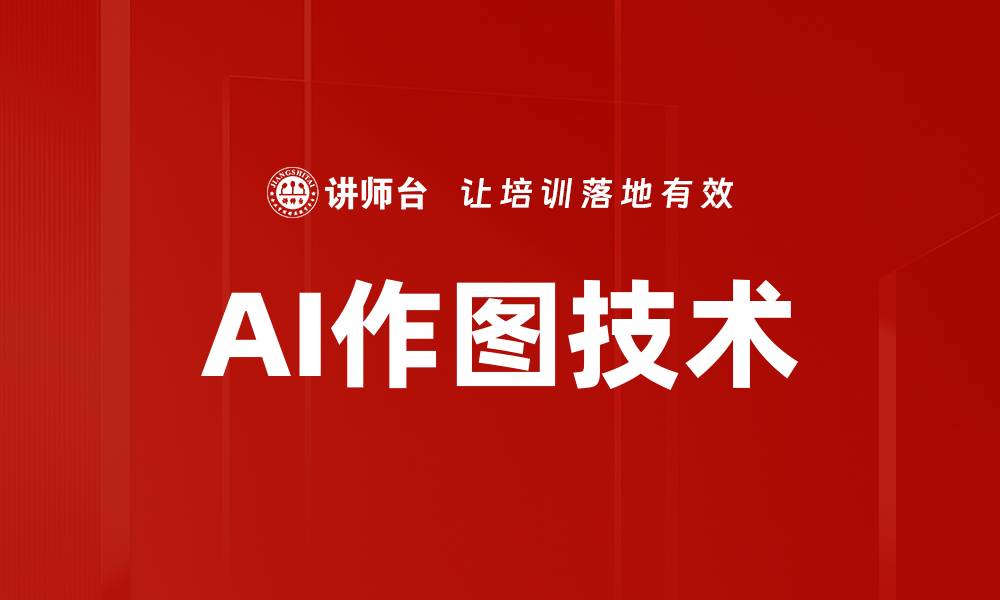 文章AI作图技术助力创意设计新时代探索的缩略图