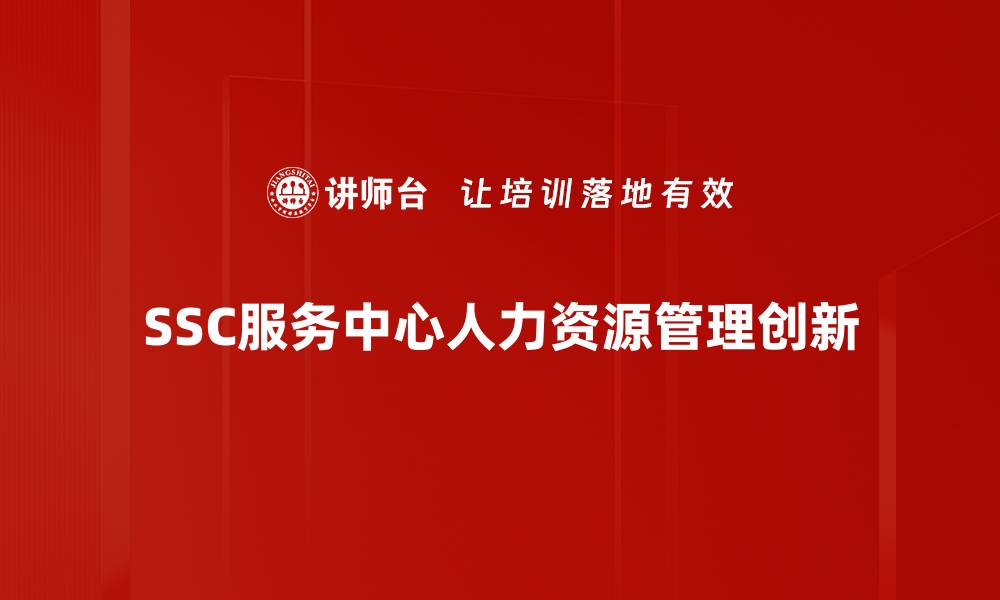 SSC服务中心人力资源管理创新
