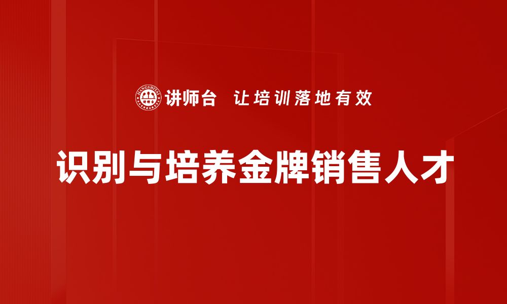 识别与培养金牌销售人才