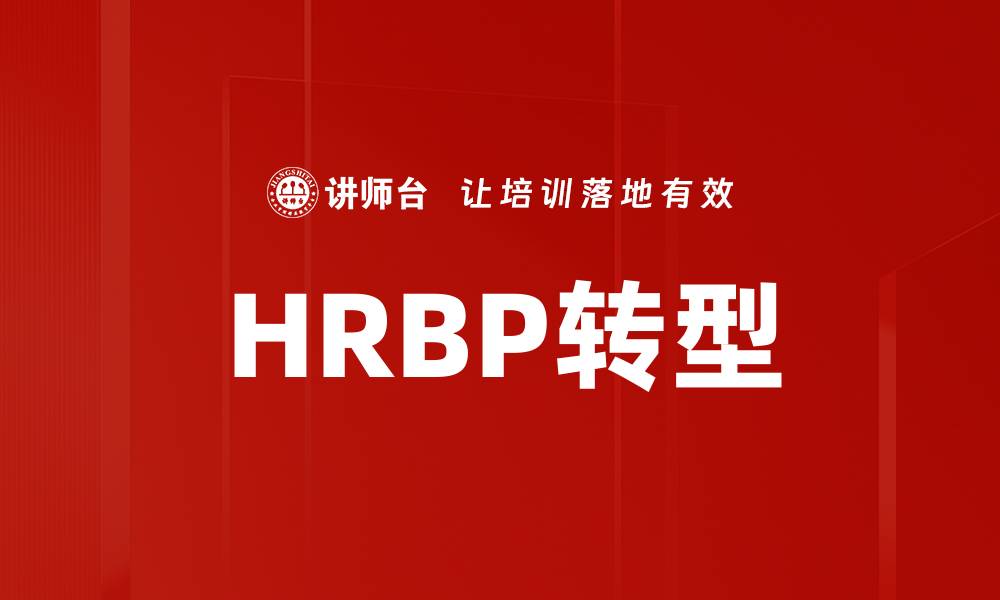 HRBP转型