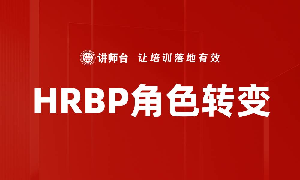 HRBP角色转变