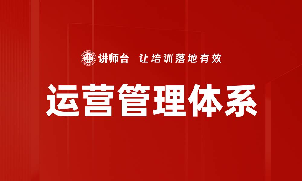 文章提升企业效率的运营管理体系构建指南的缩略图