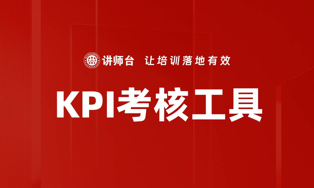 KPI考核工具